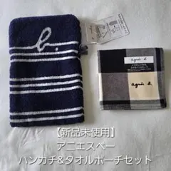 【新品未使用】agnis b. アニエスベー タオル＆ハンカチセット