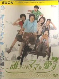 誰よりもママを愛す　DVD-BOX 田村正和　内田有紀　伊藤蘭　ミニファイル 誰よりもママを愛す DVD-BOX 田村正和 内田有紀 伊藤蘭 ミニファイル