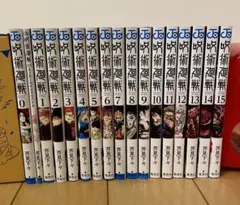 呪術廻戦、全巻セット（0、0.5巻、ファンブック、モジュロ1巻含む）