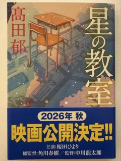 星の教室 高田郁