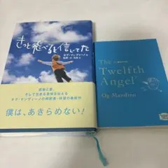オグ・マンディーノ 2冊セット