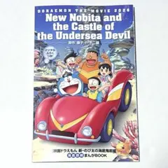 [映画ドラえもん 新・のび太の海底鬼岩城] 海底探検まんがBOOK 入場者特典