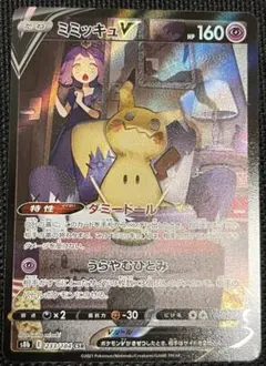 ミミッキュV CSR S8b VMAXクライマックス 233/184