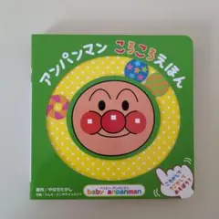 アンパンマン ころころえほん