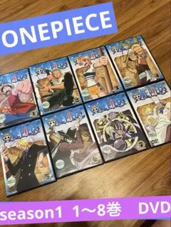 ワンピース DVD 1〜8巻　まとめ　アニメ