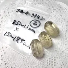 スモーキーシトリン２＊ 天然石パーツ まとめ売り ＊ 横穴有 アクセサリー