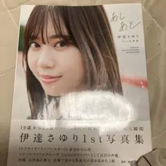 2026年最新】伊達さゆり ブロマイドの人気アイテム - メルカリ