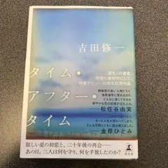 タイム・アフター・タイム