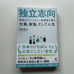 独立志向 昭和のITベンチャー起業家が語る仕事、家族、そして人生