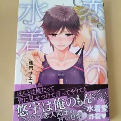 恋人の水着　佳門サエコ　BL漫画