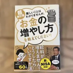 難しいことはわかりませんが、お金の増やし方を教えてください!