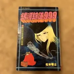 2026年最新】銀河鉄道999初版の人気アイテム - メルカリ