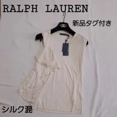 新品タグ付き☆ ラルフローレン フリルカットソー S アイボリー シルク混