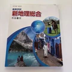 新地理総合 帝国書院 高等学校用