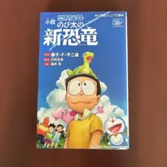 小説 映画ドラえもん のび太の新恐竜 小学館ジュニア文庫のサムネイル
