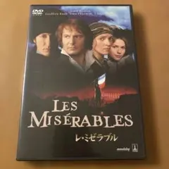 レ・ミゼラブル 洋画