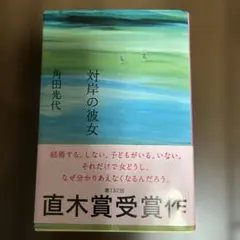 対岸の彼女