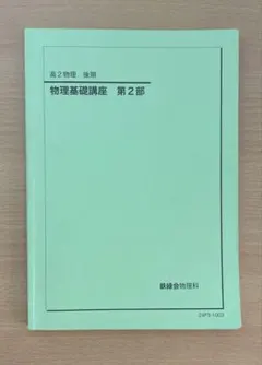 2026年最新】鉄緑会 物理 高2の人気アイテム - メルカリ