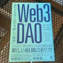 Web3とDAO 誰もが主役になれる「新しい経済」
