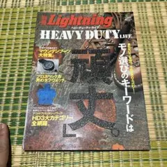 別冊Lightning vol.42 ヘビーデューティ・ライフ