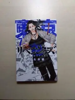東京リベンジャーズ 久井健
