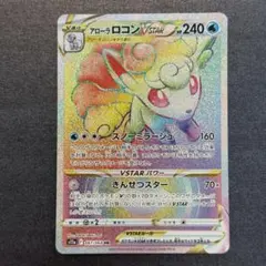 アローラロコンVSTAR（HR）087 白熱のアルカナ | Poketrage
