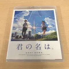 649.君の名は。 スタンダード・エディション('16東宝/コミックス・ウェーブ