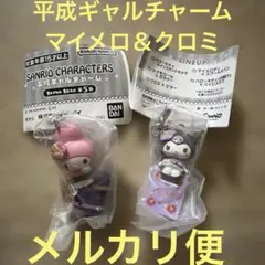 ❷ サンリオキャラクターズ 平成ギャル チャーム マイメロ クロミ ガチャ