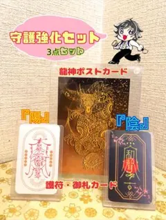 【秋の大感謝セール11/30まで】守護強化セット