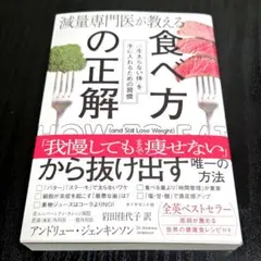 減量専門医が教える 食べ方の正解 : 「一生太らない体」を手に入れるための習慣