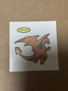 ポケモンパン ポケモン リザードン 希少 シール レア オススメ