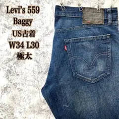 ID97 アメリカ古着リーバイス559バギーワイドテーパードルーズデニム極太ヒゲ
