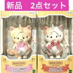 【新品】シルバニアファミリーキーチェーン　ラテネコ　フェネック　ネココスチューム