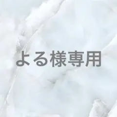 よる プロフィールを必ずご確認ください様 リクエスト 5点 まとめ商品