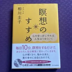 瞑想のすすめ 心を空っぽにすれば、人生はうまくいく