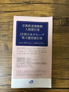 JR西日本グループ株主優待割引券　京都鉄道博物館入館割引券