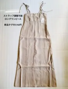 【80%OFF】ワンピース ストラップ調節可能ロングワンピース　アイボリLサイズ