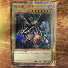 2026年最新】真紅眼の黒竜 シークレットの人気アイテム - メルカリ