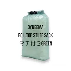 Dyneema®︎ マチ付きロールトップスタッフサックM 軽量 DCF