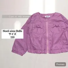 【Noeil aime BeBe】ジャケット/110㎝/ピンク/フードなし/薄手