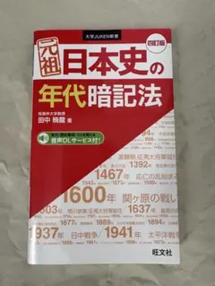 元組 日本史の年代暗記法 第四版