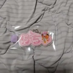 アンプタックカラーズ けちゃくん ネームキーホルダー