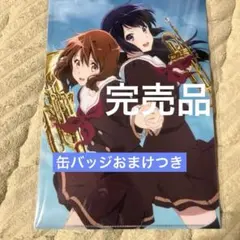 最終楽章 響け！ユーフォニアム前編劇場限定クリアファイル田中あすか