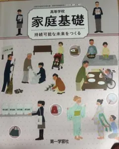家庭総合高等学校　第一学習社　教科書