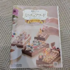 アシェット ディズニーミニチュアフード 創刊号 説明書のみ