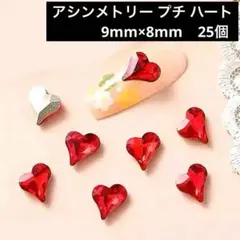 ハート 赤　レッド ストーン アシメ プチ　ネイル パーツ　アート　y2k　デコ