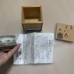 野萩庵　ぐい呑　木箱付き