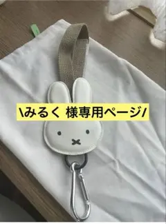 ミッフィー フック