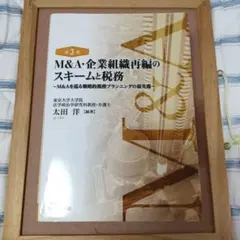 M&A・企業組織再編のスキームと税務 M&Aを巡る戦略的税務プランニング