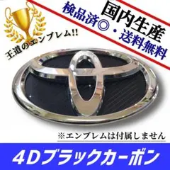 ヴォクシー80系【リア用】エンブレム　日本製4Dブラックカーボン　黒カーボン